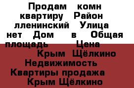 Продам 2 комн квартиру › Район ­ лленинский › Улица ­ нет › Дом ­ 78в3 › Общая площадь ­ 48 › Цена ­ 1 700 000 - Крым, Щёлкино Недвижимость » Квартиры продажа   . Крым,Щёлкино